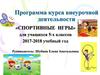 Программа курса внеурочной деятельности «Спортивные игры». (5 класс)