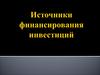 Источники финансирования инвестиций