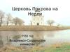 Церковь Покрова на Нерли