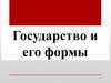Государство и его формы