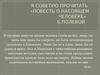 «Повесть о насоящем человеке» Б. Полевой