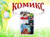 Комикс - рассказ в картинках