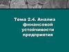 Анализ финансовой устойчивости предприятия. (Тема 2.4)