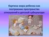 Картина мира ребенка как построение пространства отношений в детской субкультуре