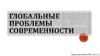 Глобальные проблемы современности