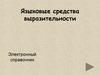Языковые средства выразительности. Электронный справочник