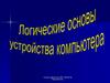 Логические основы устройства компьютера