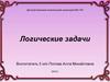 Логические задачи для дошкольников