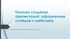Техника создания презентаций. Оформление слайдов и шаблонов