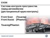Сервисный тренинг EXD06 Система контроля пространства перед автомобилем (дистанционный круиз-контроль)