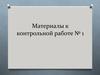 Материалы к контрольной работе. Театр и музыка