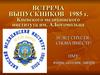 Встреча выпускников 1985 г. Киевского медицинского института им. А.Богомольца