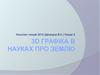 3D графіка в науках про землю. (Лекція 3)