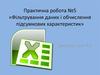 Фільтрування даних і обчислення підсумкових характеристик