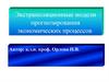 Экстраполяционные модели прогнозирования экономических процессов