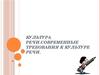 Культура речи. Современные требования к культуре речи