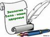 Экология села - наше здоровье