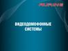 Беспроводные и 4-х проводные видеодомофоны, многоабонентские домофонные системы и системы сигнализаций