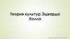 Теория культур Эдварда Холла