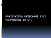 Архітектура Київської Русі наприкінці Х століття