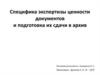 Специфика экспертизы ценности документов и подготовка их сдачи в архив