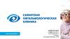 Самарская офтальмологическая клиника