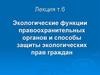 Экологические функции правоохранительных органов и способы защиты экологических прав граждан. (Тема 6)