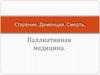 Старение. Деменция. Смерть. Паллиативная медицина. (Тема 6)