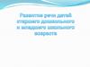 Развитие речи дошкольников и младших школьников (для родителей)