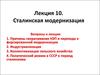 Сталинская модернизация. Лекция 10