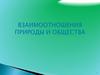 Взаимоотношения природы и общества