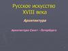 Русское искусство XVIII века