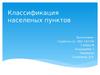 Классификация населеных пунктов