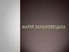 Марія Костянтинівна Заньковецька