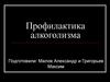 Профилактика алкоголизма