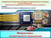 Микросхемы космического назначения