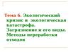 Экологический кризис и экологическая катастрофа. Загрязнение и его виды. Методы переработки отходов