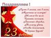 Поздравление с 23 февраля
