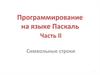 Программирование на языке Паскаль. Символьные строки