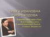 Ольга Ивановна Скороходова