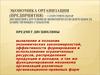 Экономика организации. (Лекция 1)