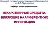 Лекарственные средства, влияющие на афферентную иннервацию