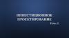 Инвестиционное проектирование. (Тема 3.1)