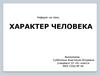 Характер человека