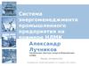 Система энергоменеджмента промышленного предприятия на примере НЛМК