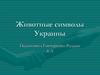 Животные символы Украины