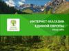 Интернет-магазин единой Европы обзор сайта