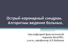 Острый коронарный синдром. Алгоритмы ведения больных