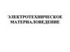 Электротехническое материаловедение