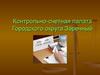 Контрольно-счетная палата городского округа Заречный